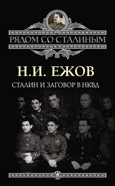 Сталин и заговор в НКВД, Николай Ежов