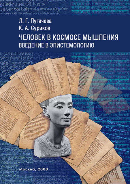Человек в космосе мышления. Введение в эпистемологию (сборник), Константин Суриков, Людмила Пугачева