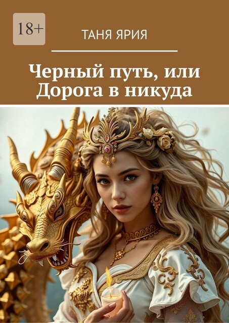 Черный путь, или Дорога в никуда, Таня Ярия