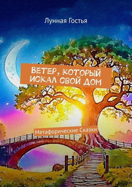 Ветер, который искал свой дом. Метафорические Сказки, Лунная Гостья