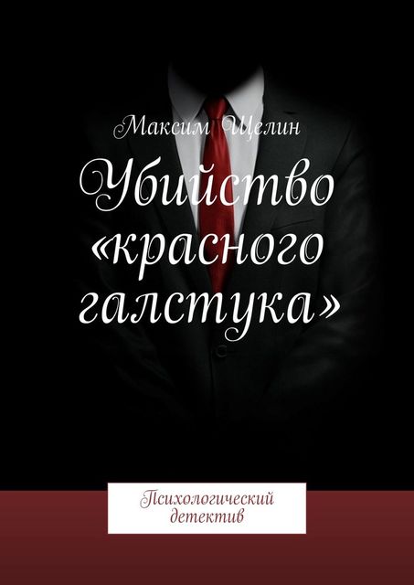 Убийство «красного галстука», Максим Щелин