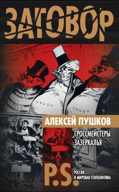 Гроссмейстеры Зазеркалья, Алексей Пушков