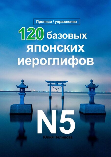 120 базовых японских иероглифов. Прописи / упражнения, Юлия Нелидова