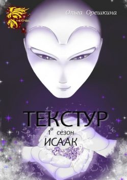 Текстур. 1° сезон. Исаак, Ольга Орешкина