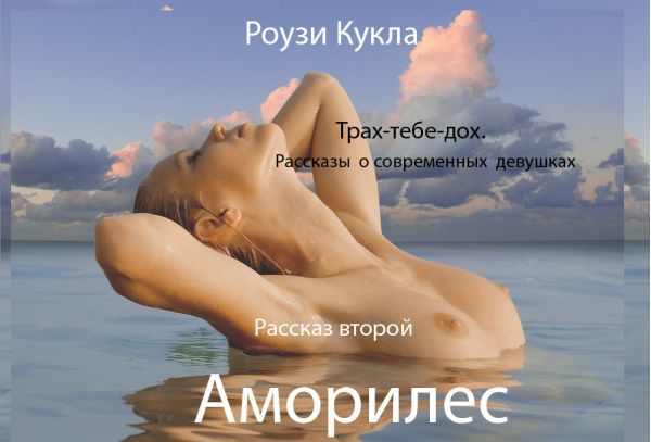 Трах-тебе-дох. Рассказ второй. Аморилес, Роузи Кукла
