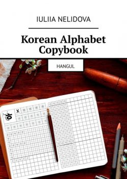 Korean Alphabet Copybook. Hangul, Iuliia Nelidova