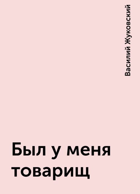 Был у меня товарищ, Василий Жуковский