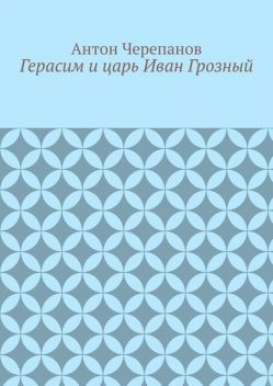 Герасим и царь Иван Грозный, Anton Cherepanov