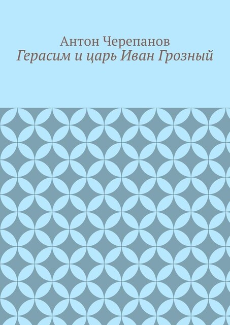 Герасим и царь Иван Грозный, Anton Cherepanov