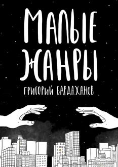Малые жанры, Григорий Бардаханов