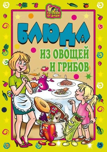 Блюда из овощей и грибов, Ольга Трюхан