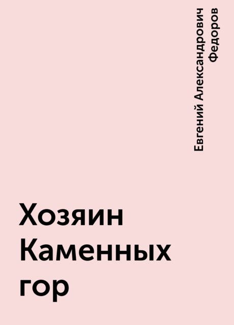 Хозяин Каменных гор, Евгений Александрович Федоров