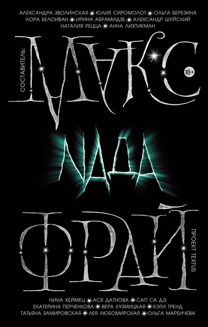 Nada. Антология, Макс Фрай