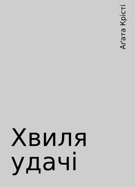 Хвиля удачі, Аґата Крісті