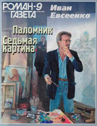 Паломник, Иван Евсеенко