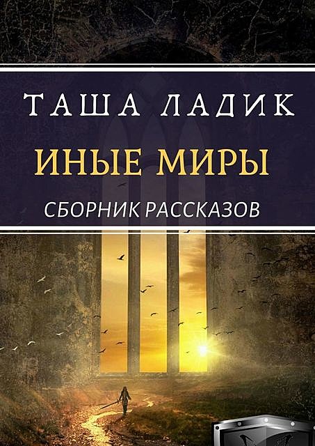 Иные миры, Таша Ладик