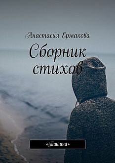 Сборник стихов. «Тишина», Анастасия Ермакова