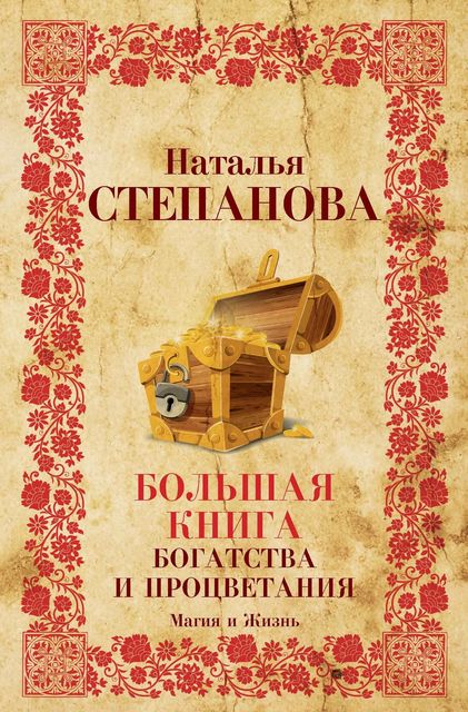 Большая книга богатства и процветания, Наталья Степанова