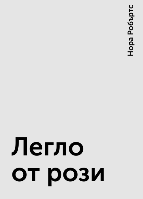 Легло от рози, Нора Робъртс