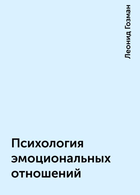 Психология эмоциональных отношений, Леонид Гозман