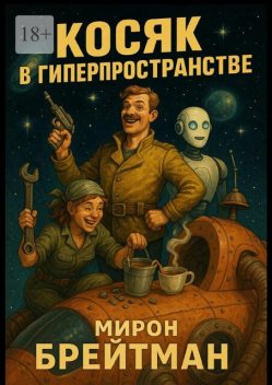 Косяк в гиперпространстве, Мирон Брейтман