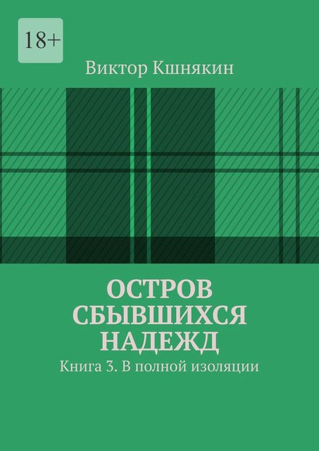 Остров сбывшихся надежд. Книга 3. В полной изоляции, Виктор Кшнякин