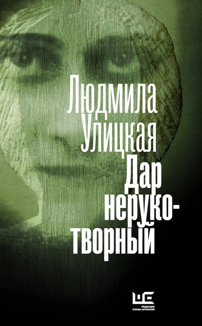 Дар нерукотворный, Людмила Улицкая