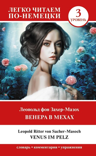 Венера в мехах. Уровень 3 = Venus im Pelz, Leopold von Sacher-Masoch