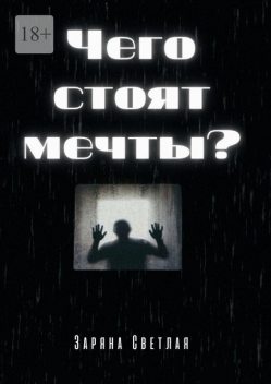 Чего стоят мечты, Заряна Светлая