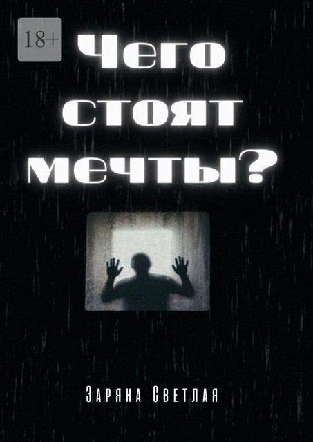 Чего стоят мечты, Заряна Светлая