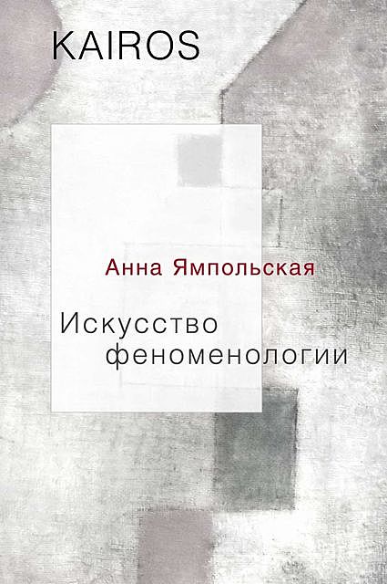Искусство феноменологии, Анна Ямпольская