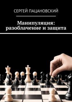 Манипуляция: разоблачение и защита, Сергей Пацановский