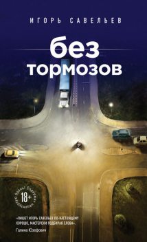 Без тормозов (сборник), Игорь Савельев