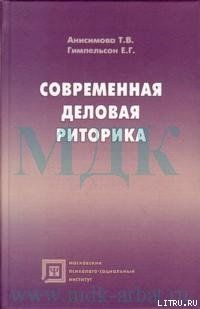 Современная деловая риторика, Е.Г. Гимпельсон, Т.В. Анисимова