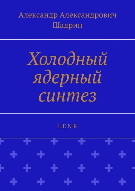 Холодный ядерный синтез. L E N R, Александр Шадрин