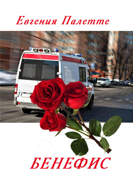 Бенефис, Евгения Палетте