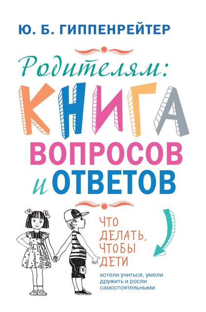 Что делать, чтобы дети… Вопросы и ответы, Юлия Гиппенрейтер