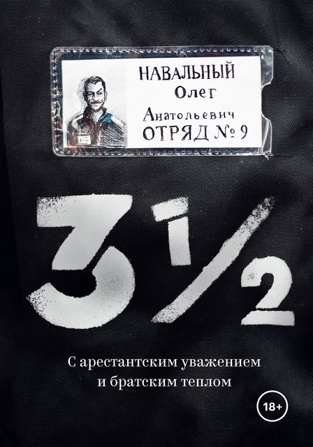 3 ½. С арестантским уважением и братским теплом, Олег Навальный