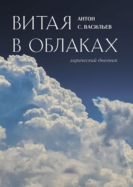 Витая в облаках, Антон Васильев
