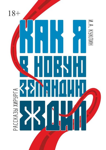 Как я в Новую Зеландию ездил, Игорь Куклин