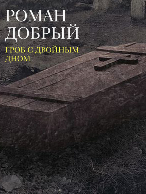 Гроб с двойным дном, Роман Добрый