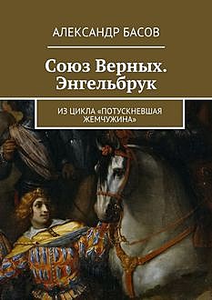 Союз Верных. Энгельбрук. из цикла «Потускневшая жемчужина, Александр Басов
