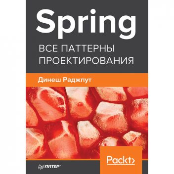 Spring. Все паттерны проектирования, Динеш Раджпут