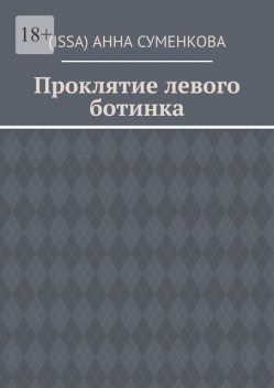 Проклятие левого ботинка, Анна Суменкова