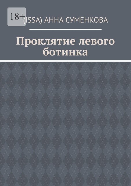 Проклятие левого ботинка, Анна Суменкова