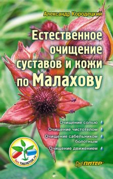 Естественное очищение суставов и кожи по Малахову, Александр Кородецкий