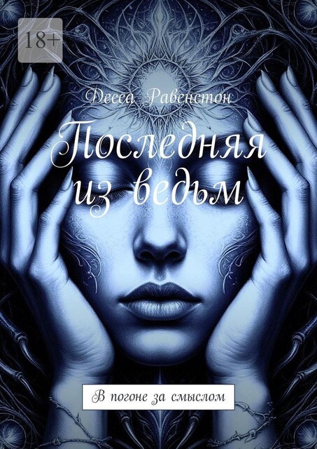 Последняя из ведьм. В погоне за смыслом, Десса Равенстон