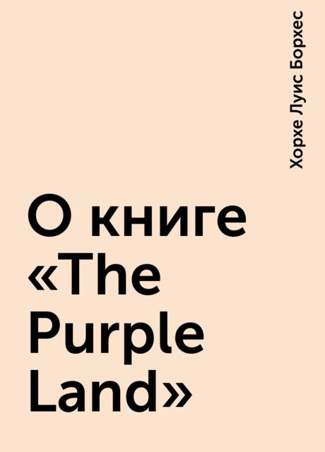 О книге «The Purple Land», Хорхе Луис Борхес