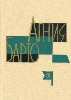 Собрание сочинений в 3-х томах, Агния Барто
