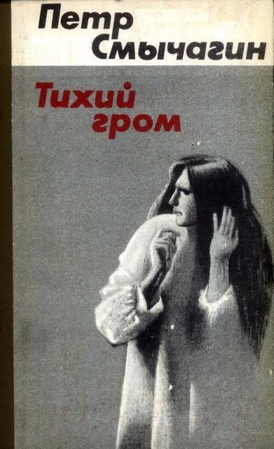 Тихий гром. Книги первая и вторая, Петр Смычагин